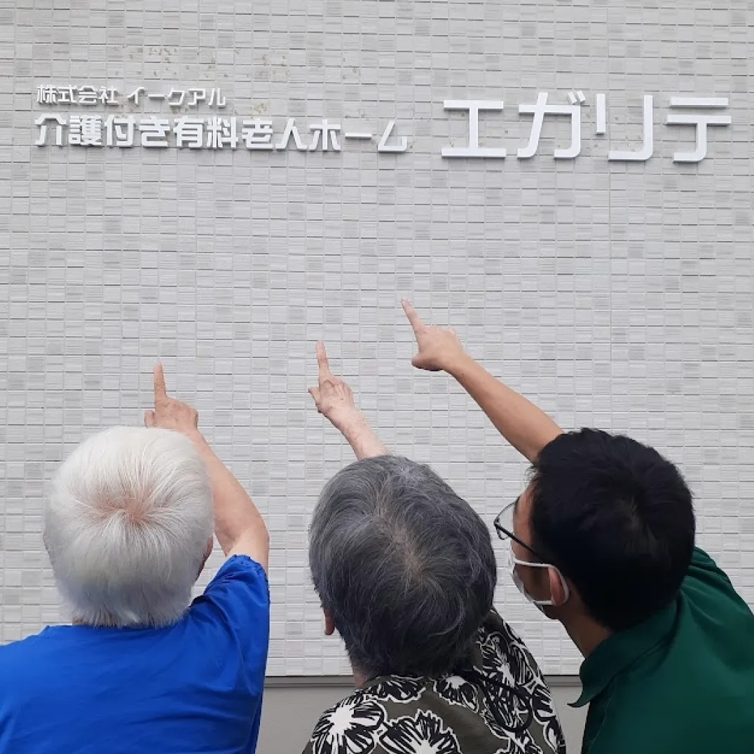 有料老人ホームエガリテ・ヴィジットケアエガリテ